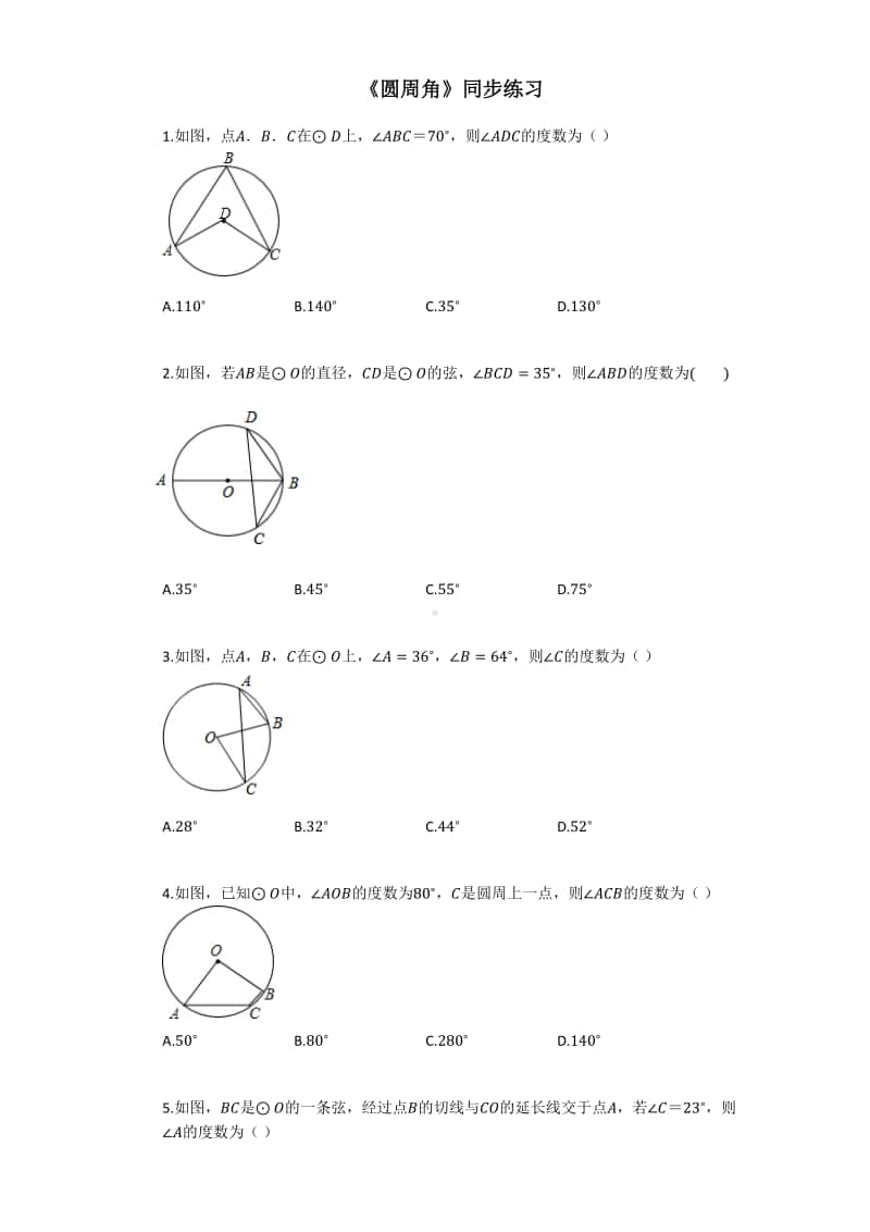 人教版九年级数学上册《圆周角》同步练习.docx_第1页