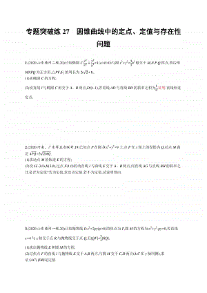 2021新高考数学二轮复习：专题突破练27　圆锥曲线中的定点、定值与存在性问题.docx