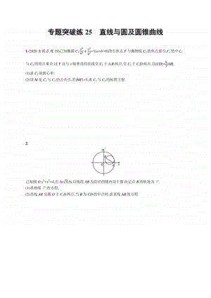 2021新高考数学二轮复习：专题突破练25　直线与圆及圆锥曲线.docx