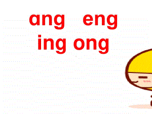 部编版一年级上册语文汉语拼音《 ang eng ing ong》课件2.ppt