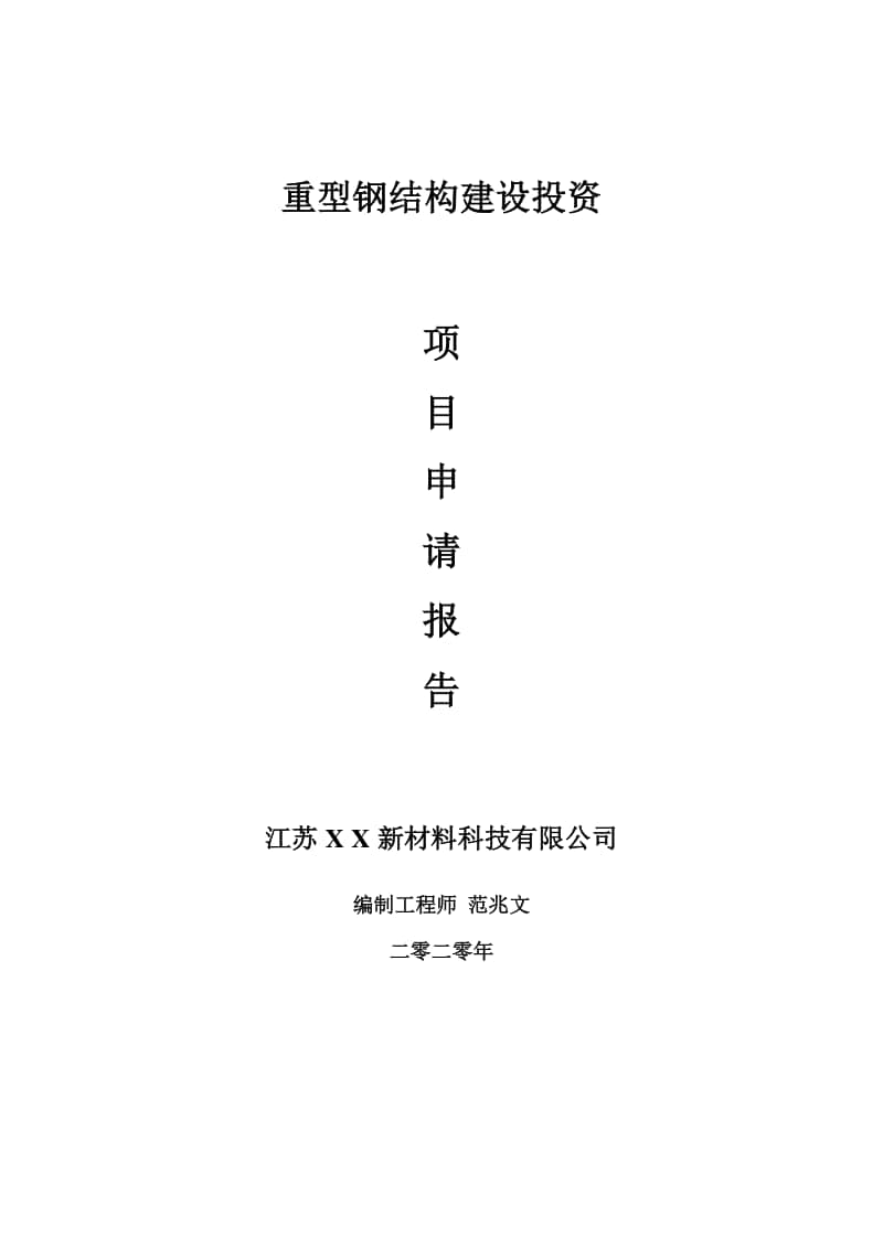 重型钢结构建设项目申请报告-建议书可修改模板.doc_第1页