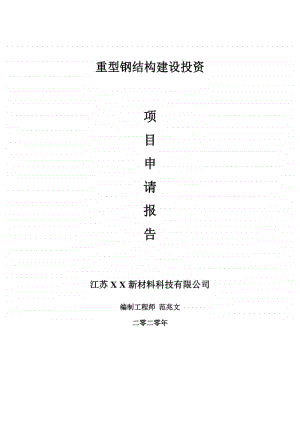 重型钢结构建设项目申请报告-建议书可修改模板.doc