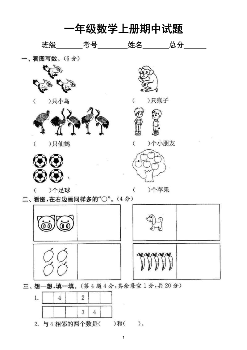 小学数学人教版一年级上册期中测试卷5.doc_第1页