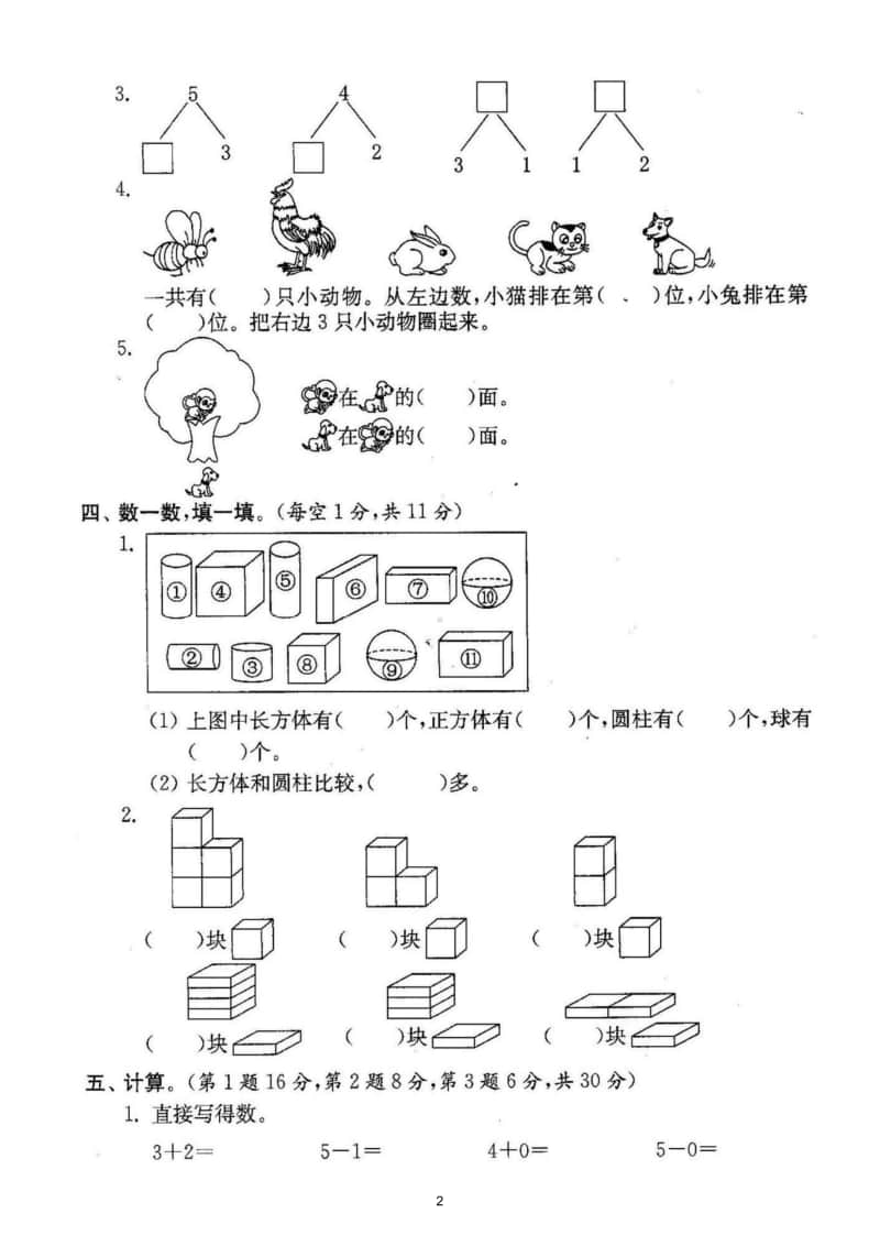 小学数学人教版一年级上册期中测试卷5.doc_第2页