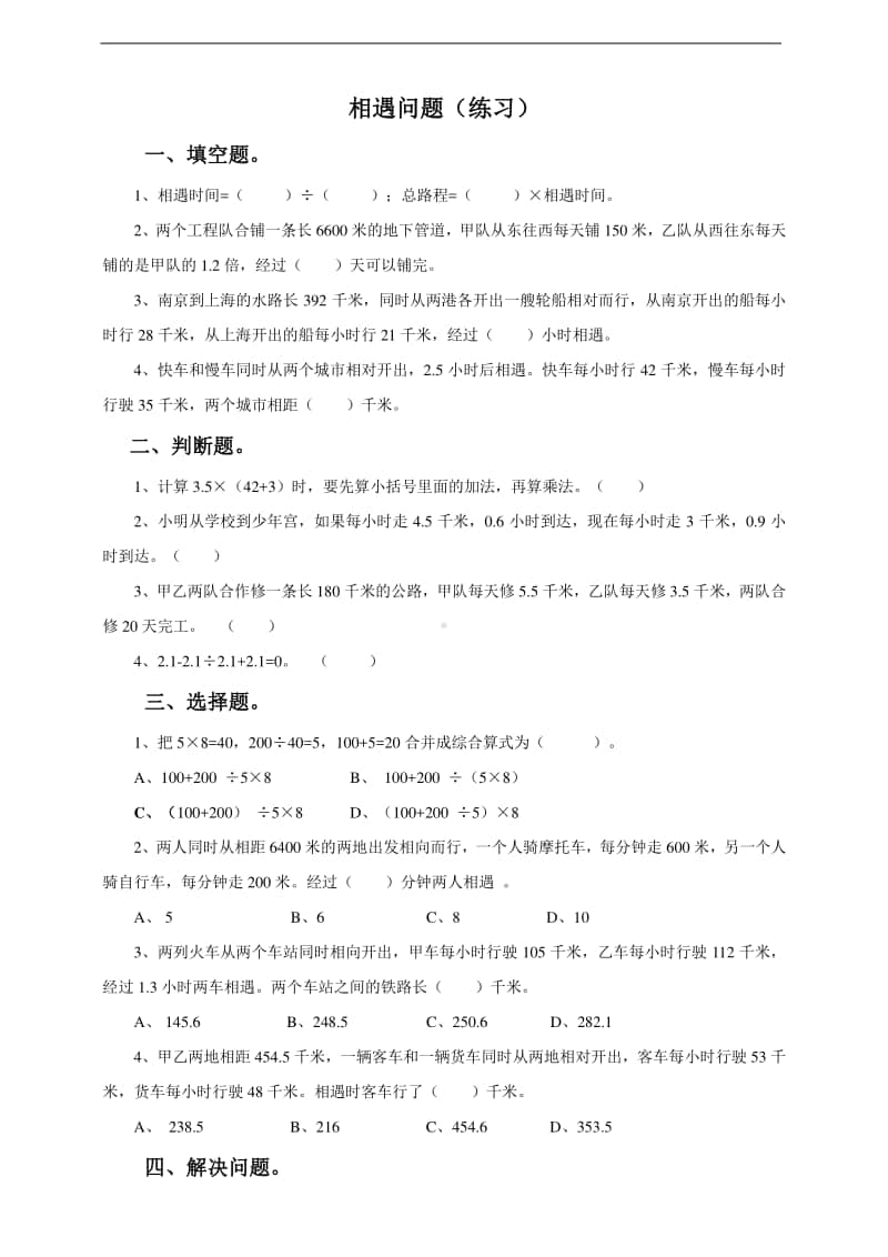 冀教版五年级上册《数学》第一课相遇问题-练习题（含答案）.doc_第1页