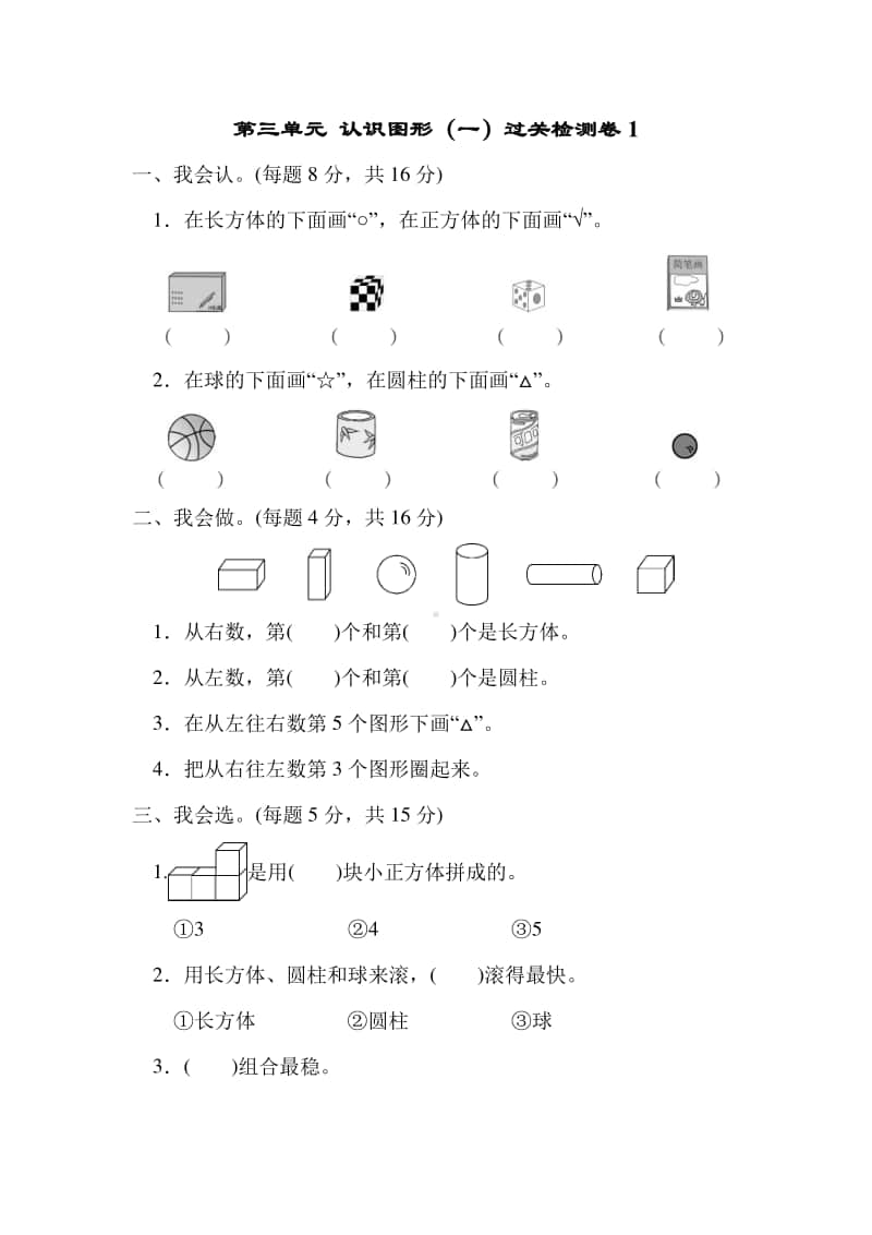 冀教版一年级上册《数学》第三单元 认识图形（一）过关检测卷1.doc_第1页