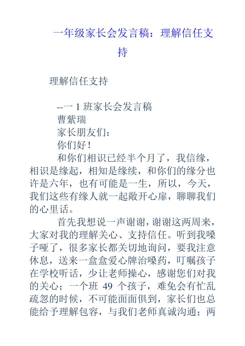 一年级家长会发言稿：理解信任支持.doc_第1页