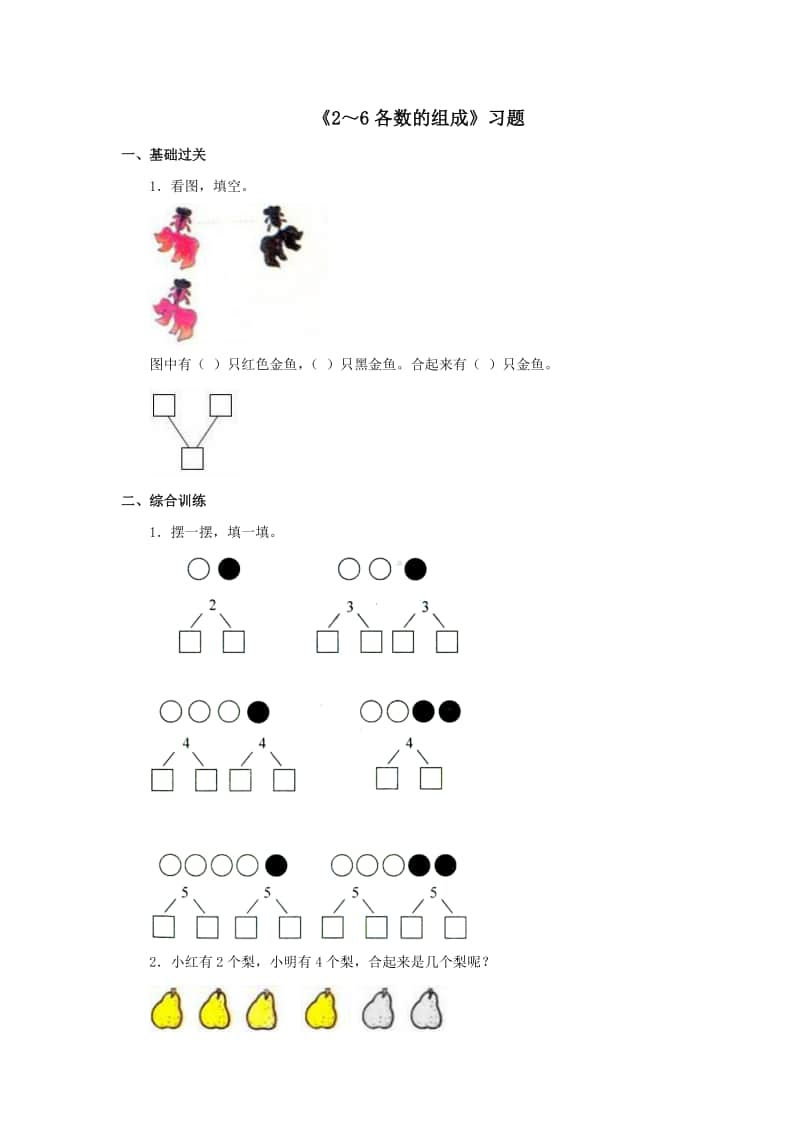 冀教版一年级上册《数学》第四单元《2～6各数的组成》练习题（含答案）.doc_第1页