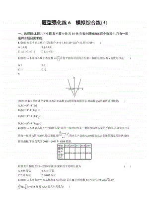 2021新高考数学二轮复习：题型强化练6　模拟综合练(A).docx