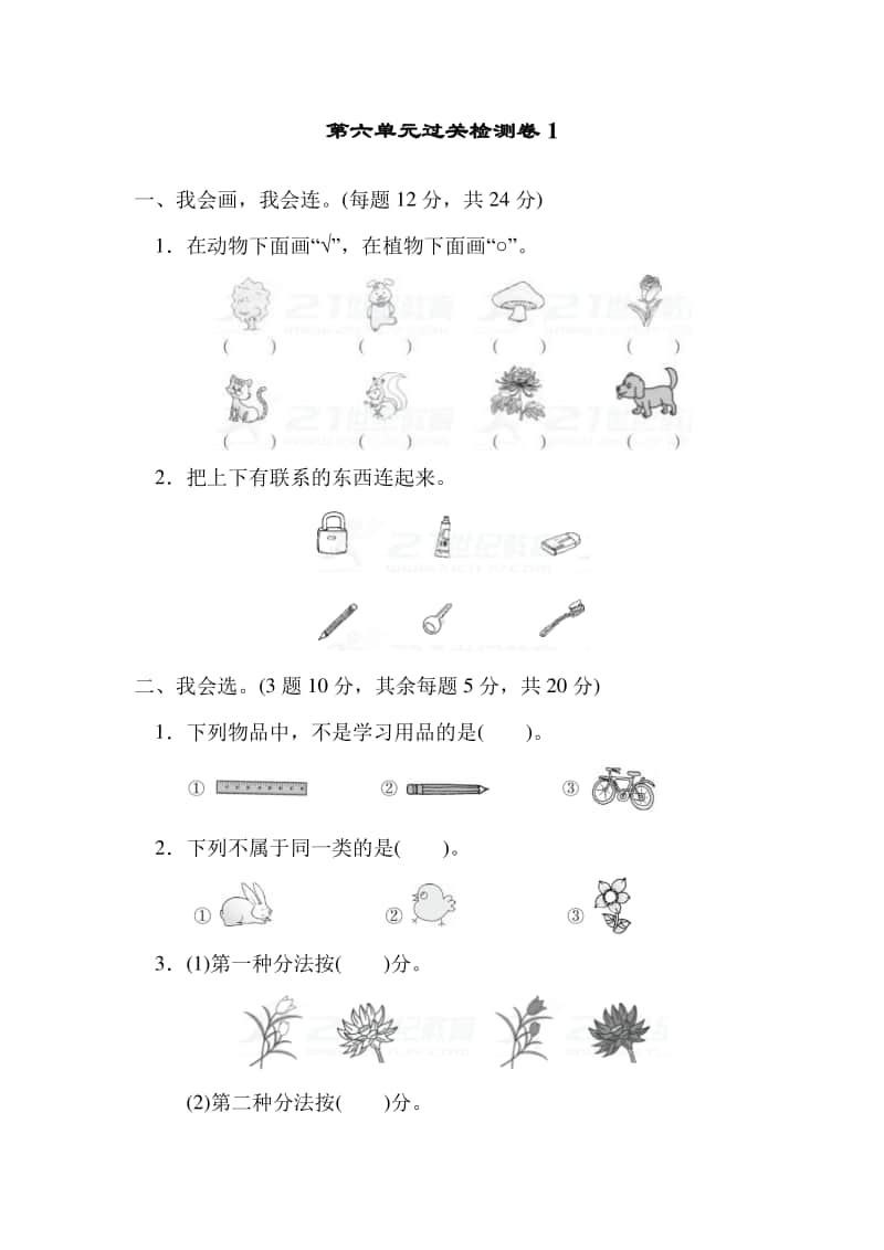 冀教版一年级上册《数学》六 分类过关检测卷1.doc_第1页