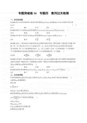 2021新高考数学二轮复习：专题突破练16　专题四　数列过关检测.docx