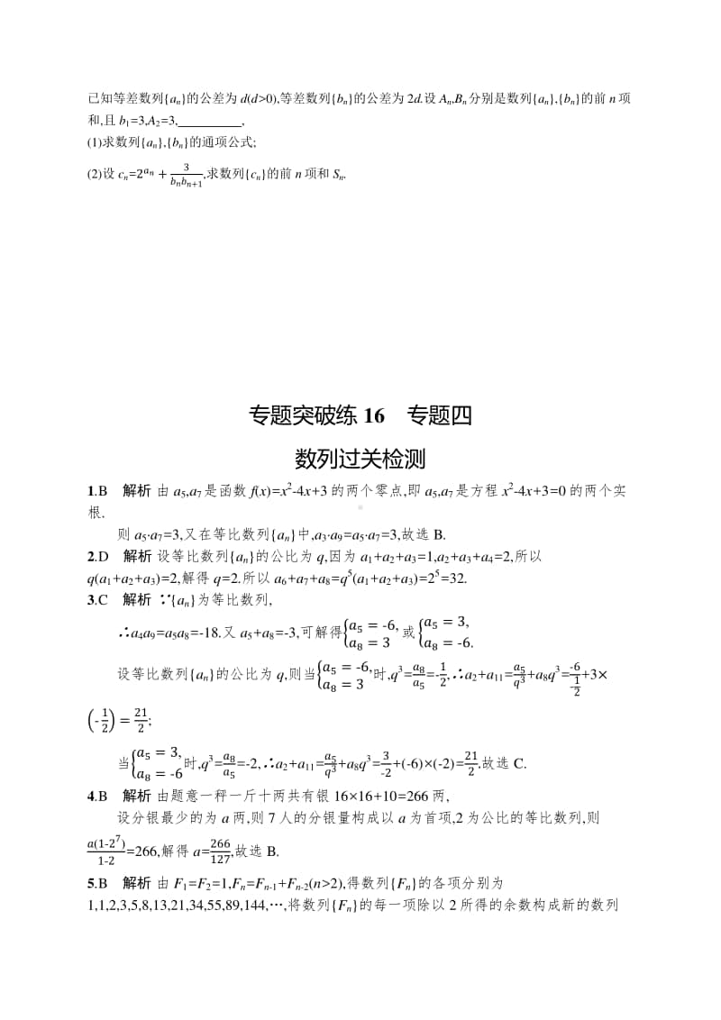 2021新高考数学二轮复习：专题突破练16　专题四　数列过关检测.docx_第3页