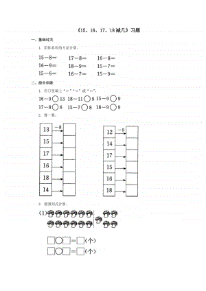 冀教版一年级上册《数学》第九单元《15、16、17、18减几》练习题（含答案）.doc