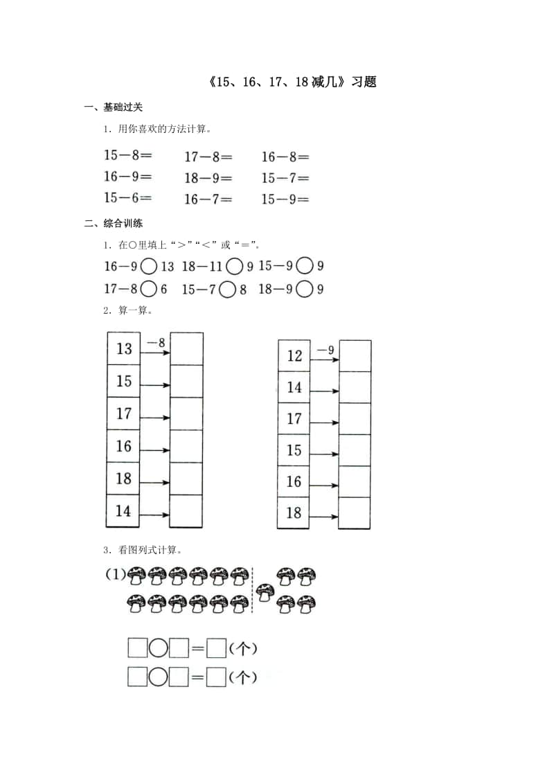 冀教版一年级上册《数学》第九单元《15、16、17、18减几》练习题（含答案）.doc_第1页