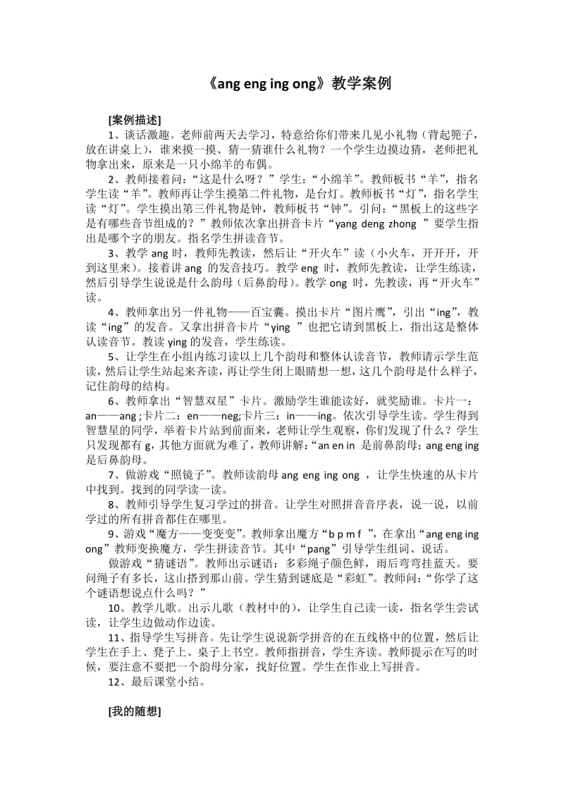 部编版一年级上册语文汉语拼音《 ang eng ing ong》教学案例.doc_第1页