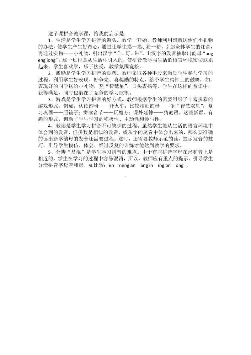 部编版一年级上册语文汉语拼音《 ang eng ing ong》教学案例.doc_第2页