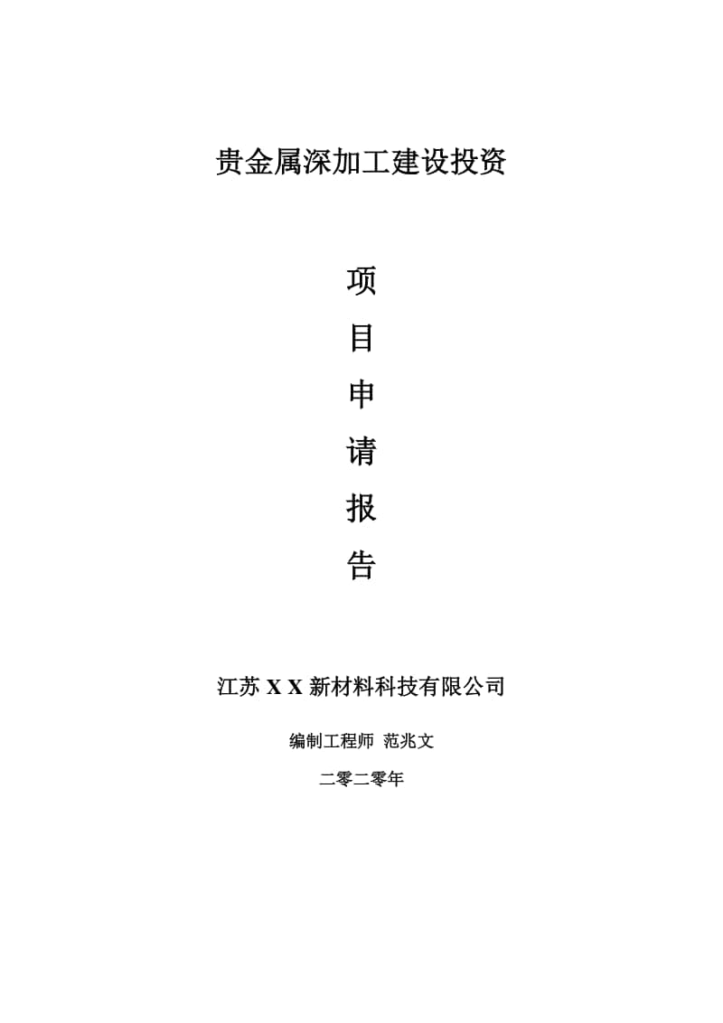 贵金属深加工建设项目申请报告-建议书可修改模板.doc_第1页