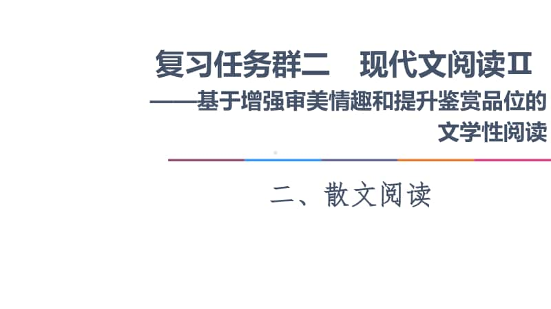 2021新高考语文二轮复习课件：专题2 2、散文阅读 任务3　表达技巧题-“3审”定方向“3步”保规范 .ppt_第1页