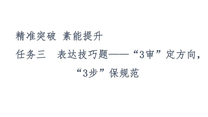 2021新高考语文二轮复习课件：专题2 2、散文阅读 任务3　表达技巧题-“3审”定方向“3步”保规范 .ppt_第2页