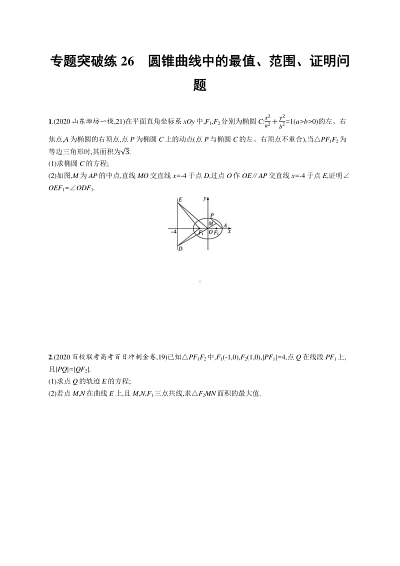 2021新高考数学二轮复习：专题突破练26　圆锥曲线中的最值、范围、证明问题.docx_第1页