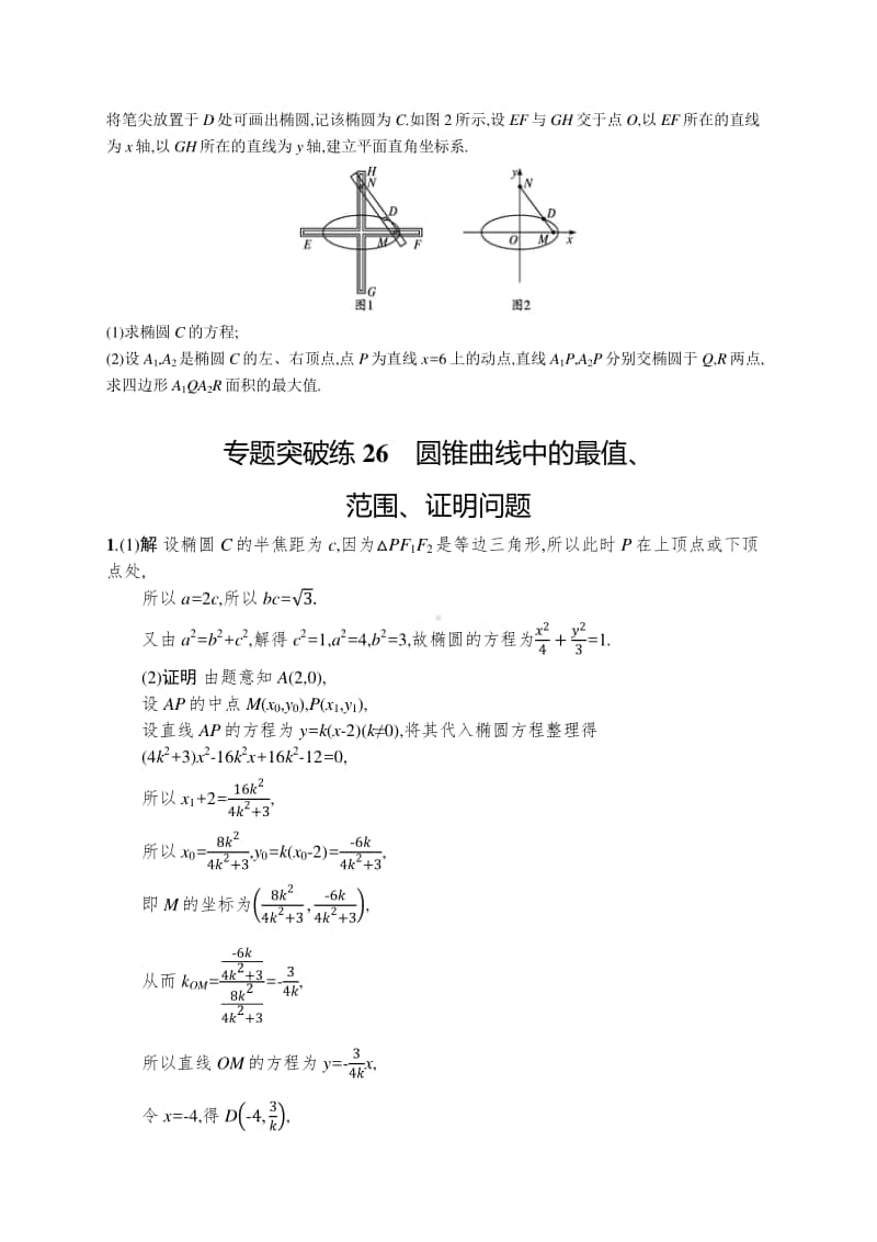 2021新高考数学二轮复习：专题突破练26　圆锥曲线中的最值、范围、证明问题.docx_第3页