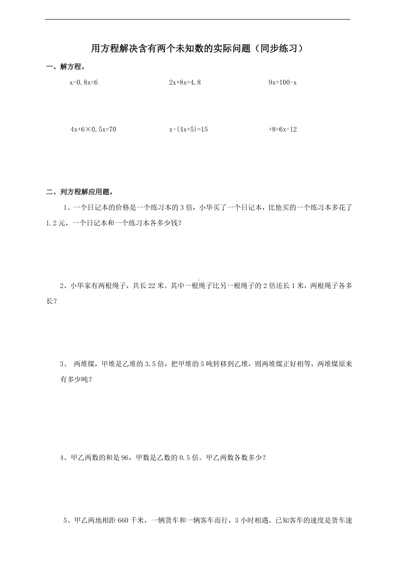 冀教版五年级上册《数学》第八单元第七课时列方程解决两个未知数的实际问题（试卷） （含答案）.doc_第1页