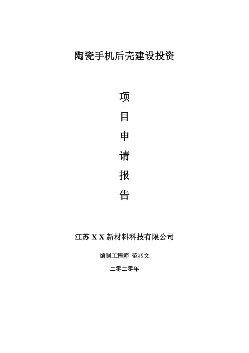 陶瓷手机后壳建设项目申请报告-建议书可修改模板.doc_第1页