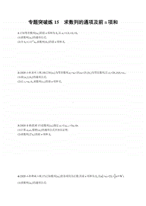 2021新高考数学二轮复习：专题突破练15　求数列的通项及前n项和.docx