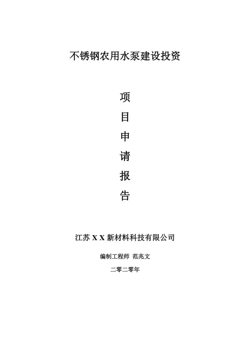 不锈钢农用水泵建设项目申请报告-建议书可修改模板.doc_第1页