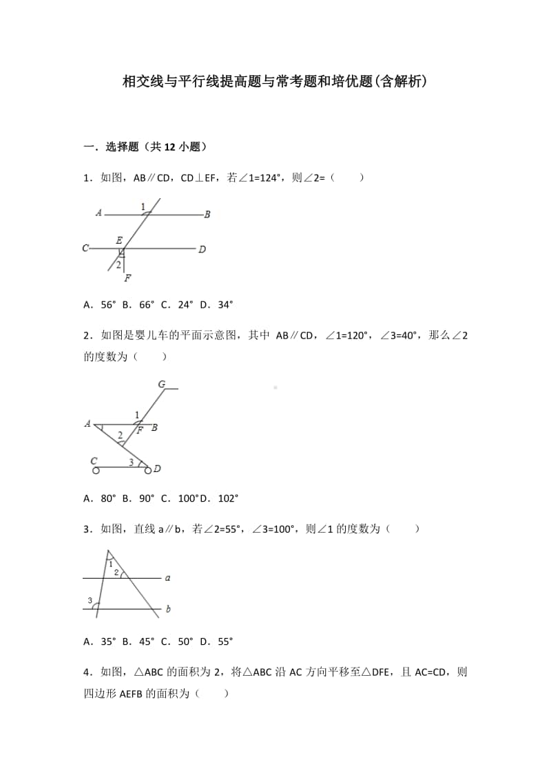 华东师大版七年级数学上册第5章：相交线和平行线 常考题型.doc_第1页