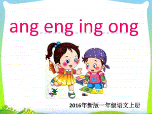 部编版一年级上册语文汉语拼音《 ang eng ing ong》课件5.ppt