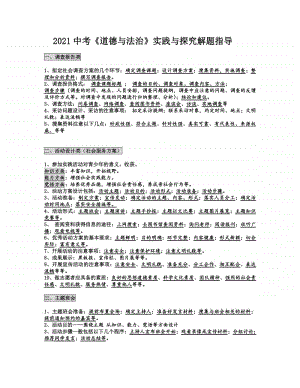 2021年中考道德与法治实践与探究题解题指导.doc