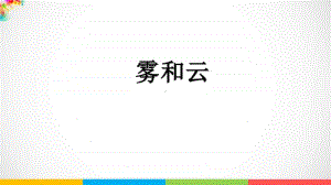 2020新鄂教版六年级上册科学3.8 雾和云ppt课件.pptx