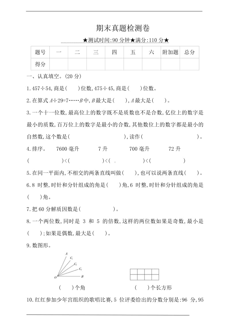 冀教版四年级上册《数学》期末真题检测卷（含答案）.doc_第1页