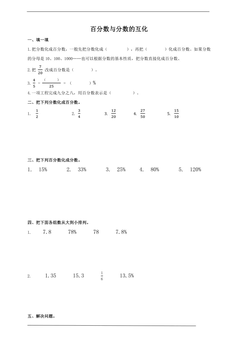 冀教版六年级上册《数学》3.1.2百分数与分数的互化-试卷 （含答案）.docx_第1页