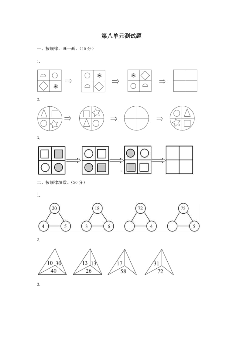 冀教版三年级上册《数学》八 探索乐园测试题（含答案）.doc_第1页