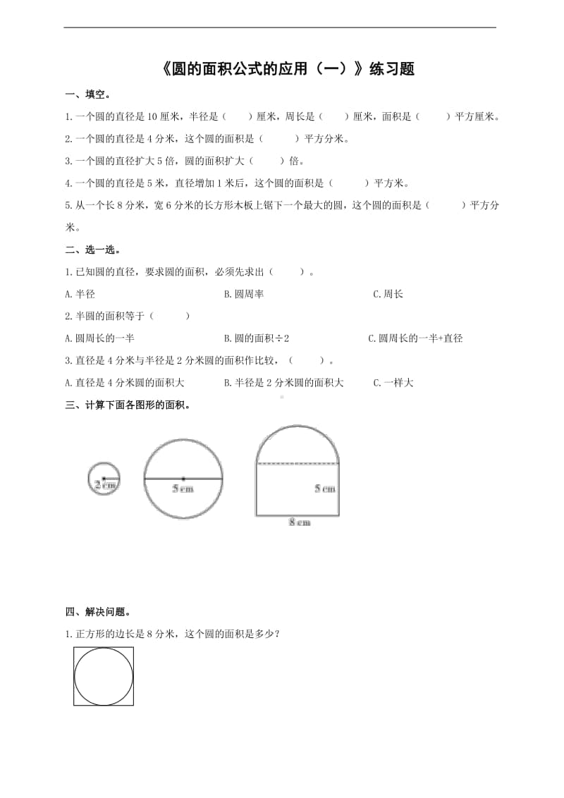 冀教版六年级上册《数学》第四单元《圆的面积公式的应用（一）》-练习题（含答案）.doc_第1页