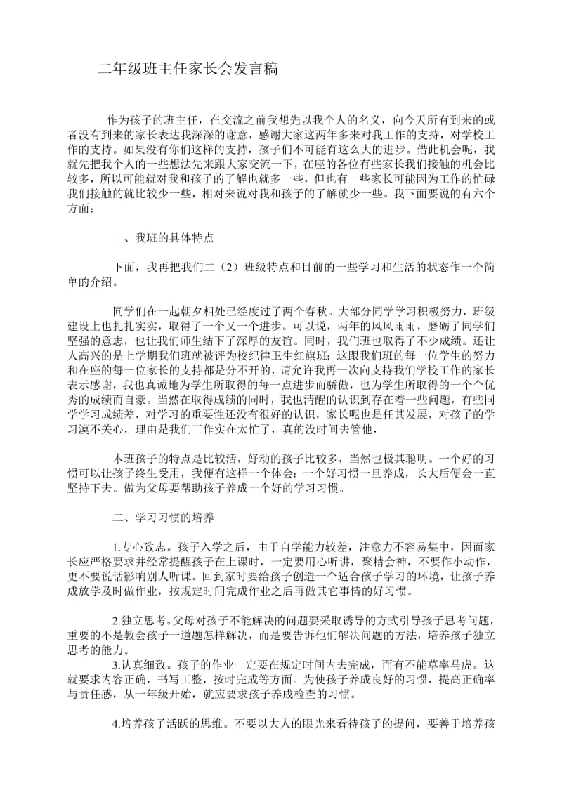 二年级班主任家长会发言稿.pdf_第1页