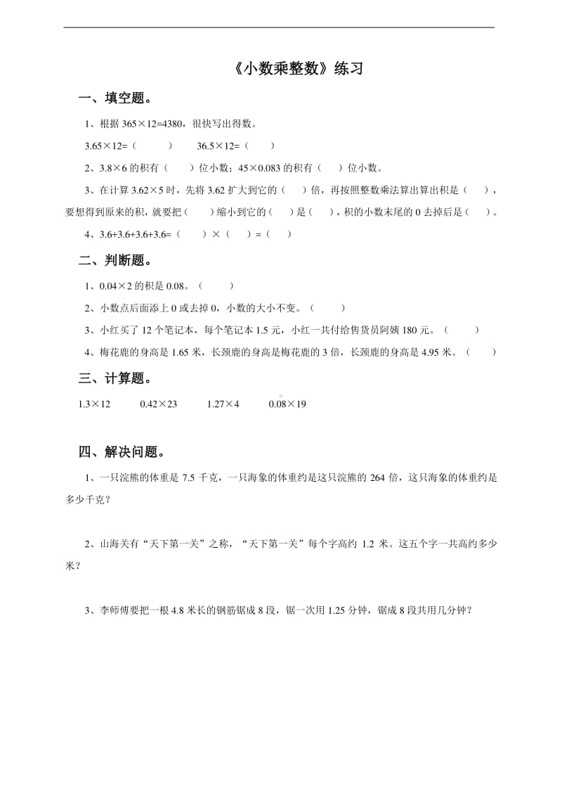 冀教版五年级上册《数学》第三课 小数乘整数-练习题（含答案）.doc_第1页