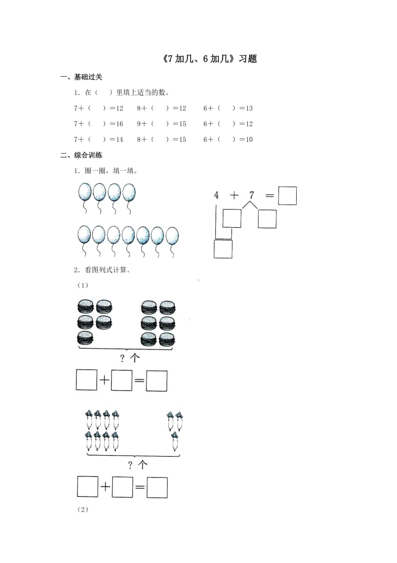 冀教版一年级上册《数学》第八单元《7加几、6加几》练习题（含答案）.doc_第1页