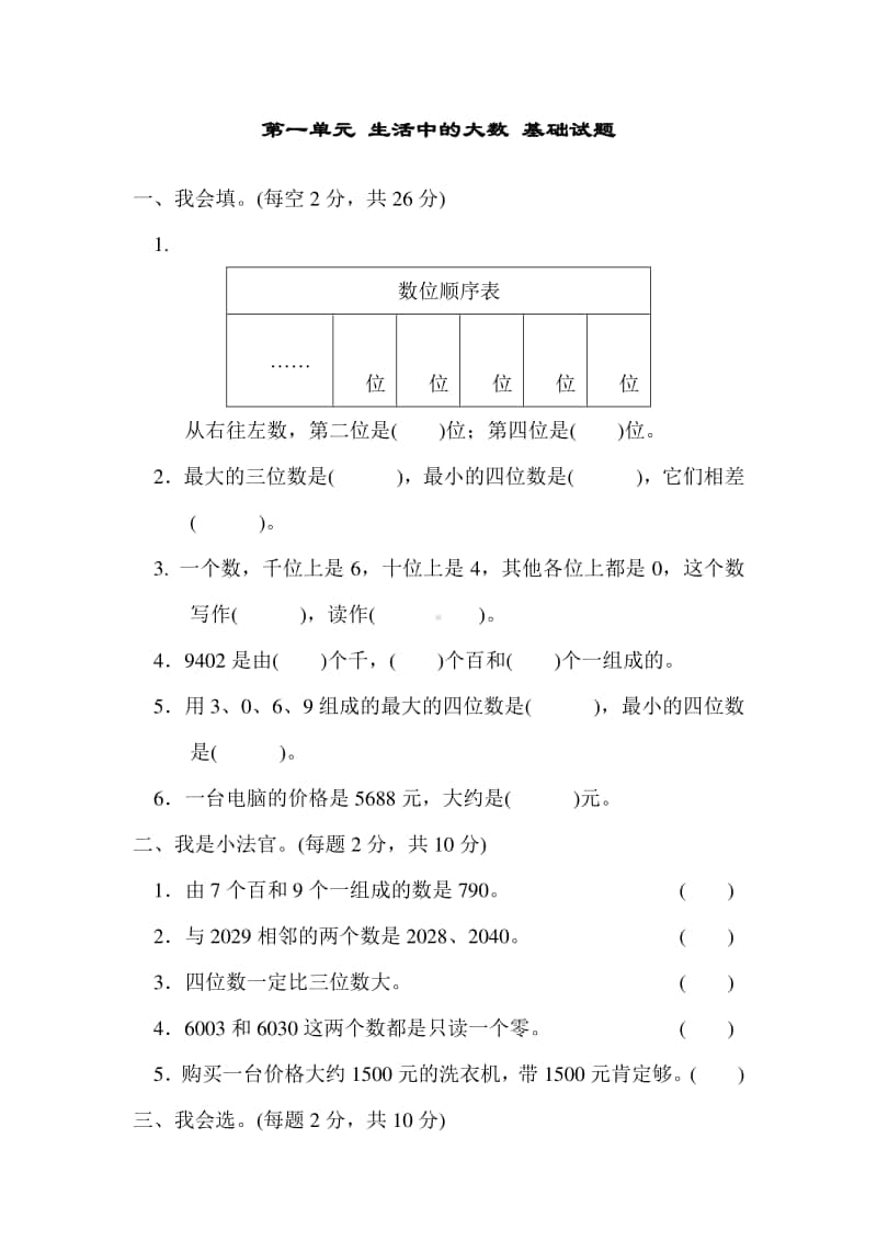 冀教版三年级上册《数学》第一单元 生活中的大数 基础试题（有答案）.doc_第1页