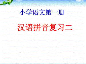 部编版一年级上册语文《汉语拼音复习二》教学课件.ppt