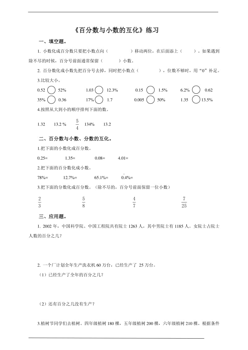 冀教版六年级上册《数学》3.2.1《百分数与小数的互化》--练习题（含答案）.doc_第1页