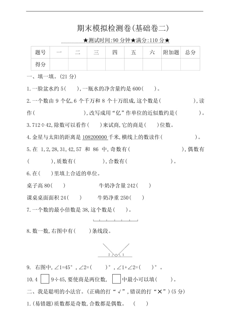 冀教版四年级上册《数学》期末模拟检测卷(基础卷二)（含答案）.doc_第1页