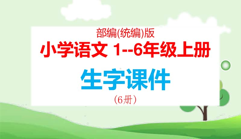 部编(统编)版 小学语文 123456年级上册 生字课件(全册).ppt_第1页