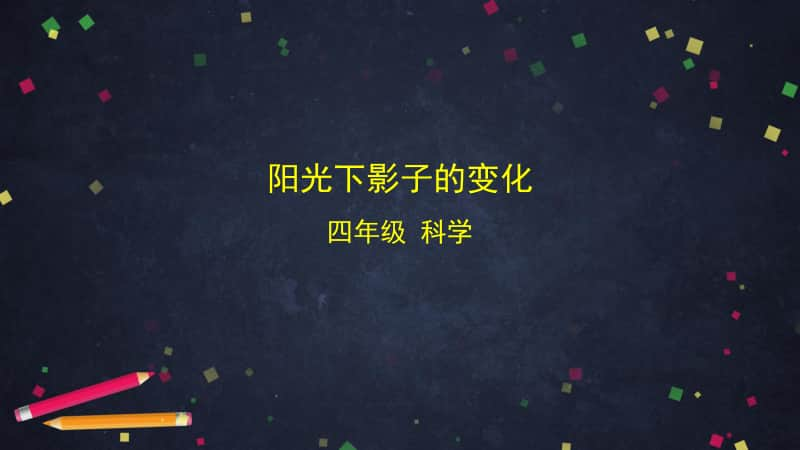 2020新湘教版四年级上册科学3.2 阳光下影子的变化ppt课件.pptx_第1页