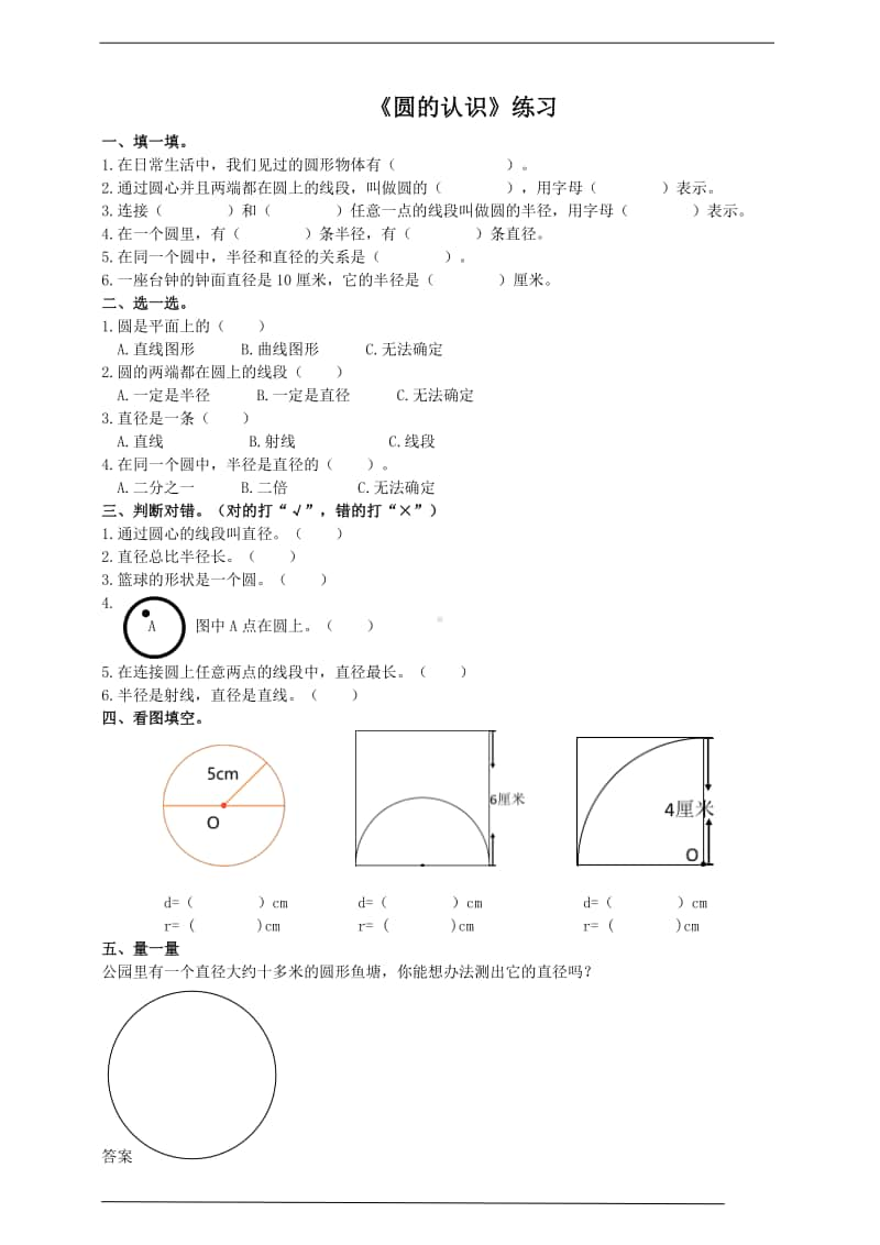 冀教版六年级上册《数学》1.1圆的认识-试卷（含答案）.doc_第1页