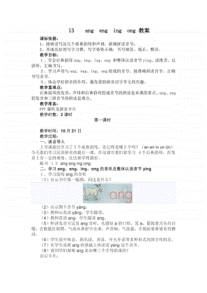 部编版一年级上册语文汉语拼音《 ang eng ing ong》教学设计1.doc