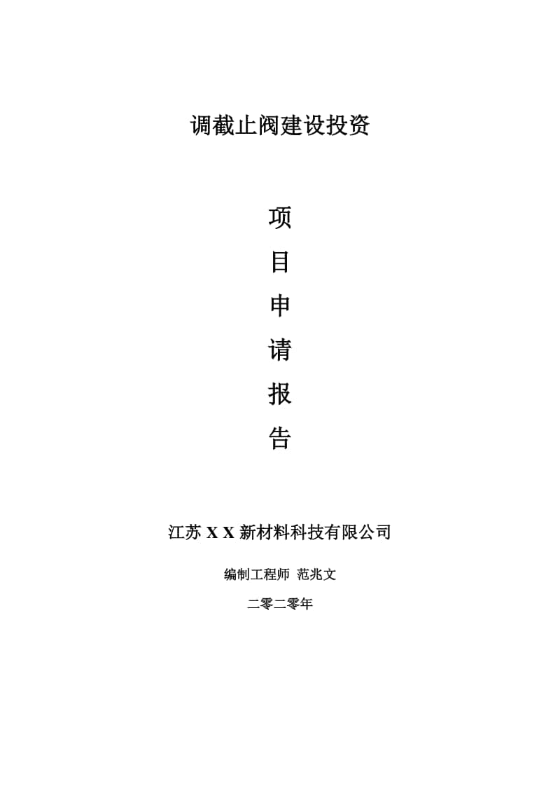 调截止阀建设项目申请报告-建议书可修改模板.doc_第1页