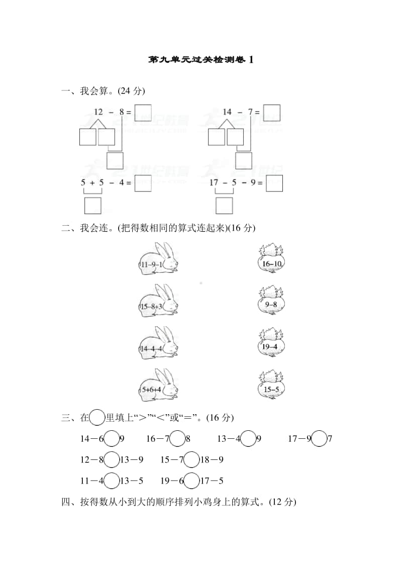 冀教版一年级上册《数学》九 20以内的减法过关检测卷1.doc_第1页